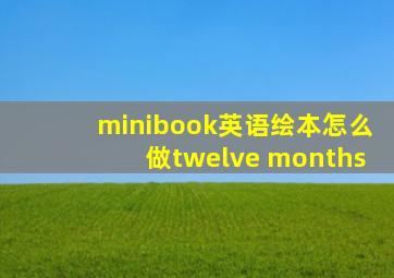 minibook英语绘本怎么做twelve months